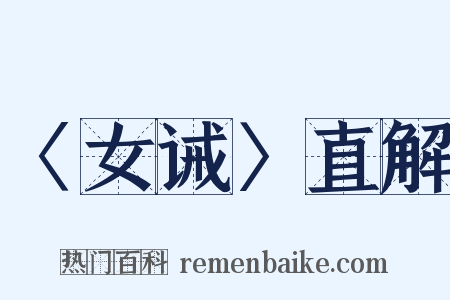 〈女诫〉直解是什么意思的图片